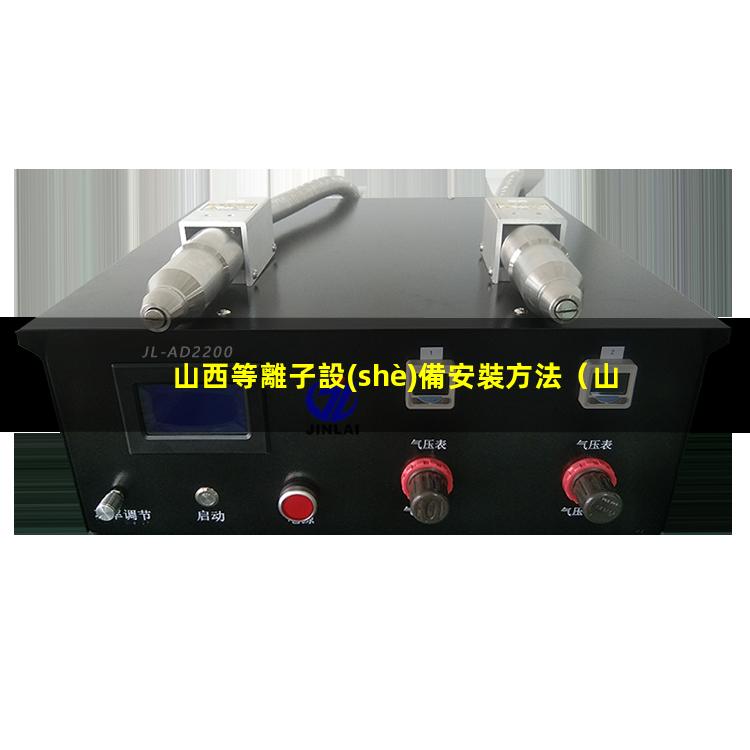 山西等離子設(shè)備安裝方法