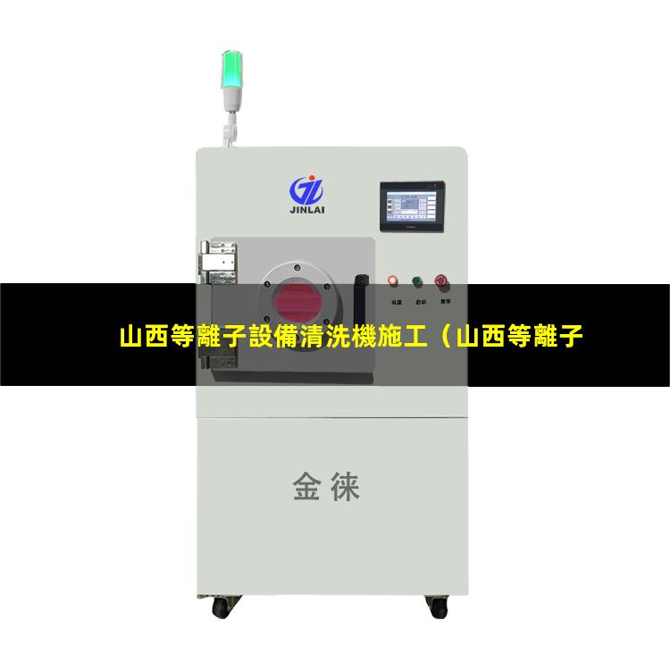山西等離子設備清洗機施工