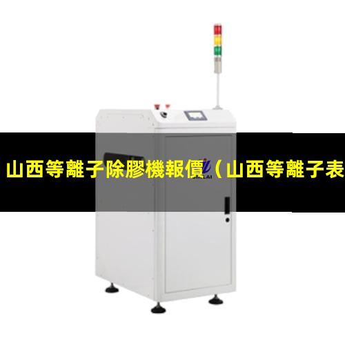 山西等離子除膠機報價