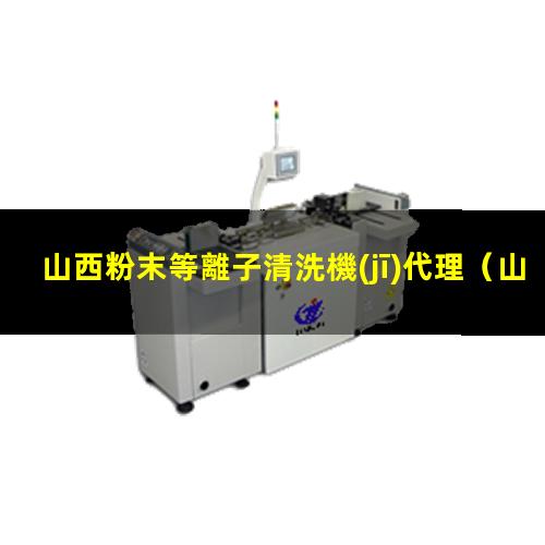 山西粉末等離子清洗機(jī)代理