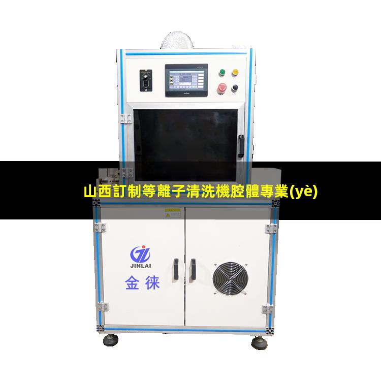 山西訂制等離子清洗機腔體專業(yè)團隊