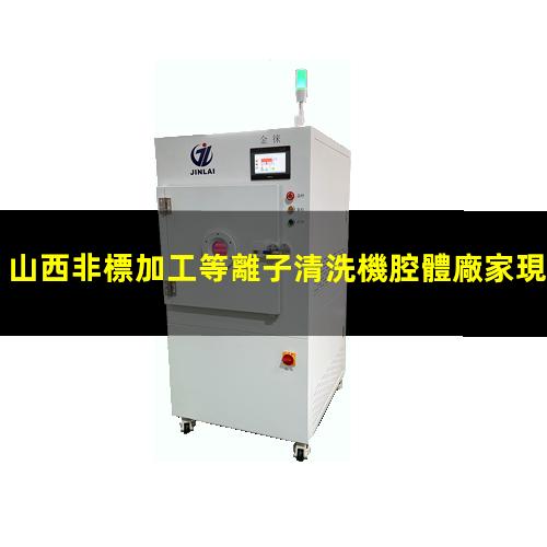 山西非標加工等離子清洗機腔體廠家現貨