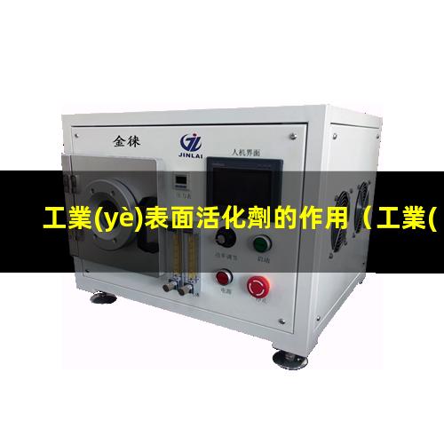 工業(yè)表面活化劑的作用