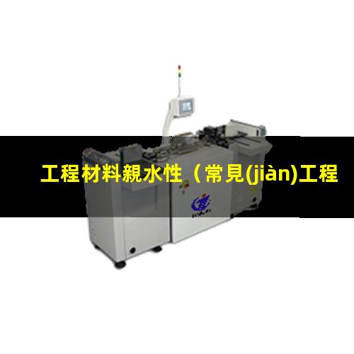 工程材料親水性