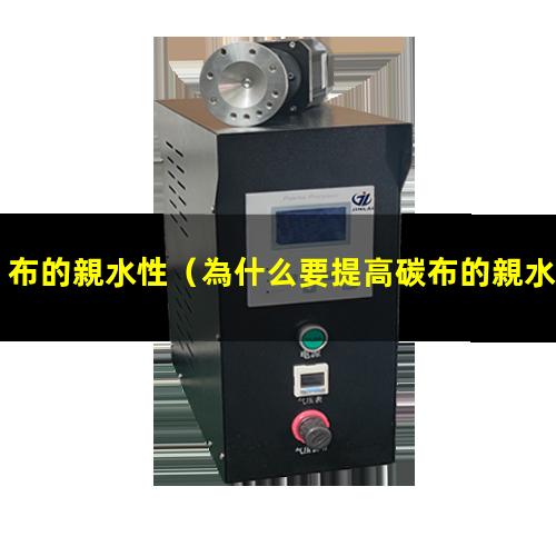 布的親水性（為什么要提高碳布的親水性）碳布的親水性處理