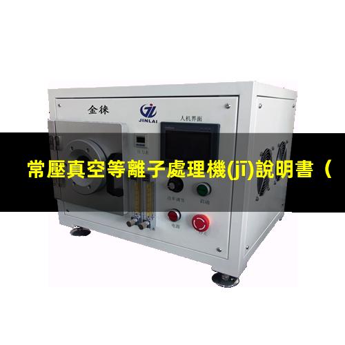 常壓真空等離子處理機(jī)說明書