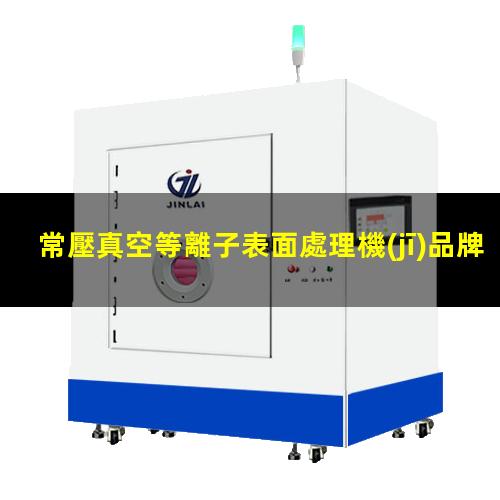 常壓真空等離子表面處理機(jī)品牌