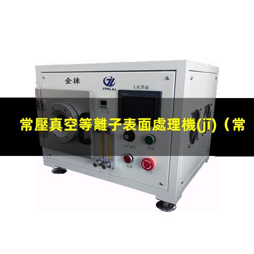 常壓真空等離子表面處理機(jī)