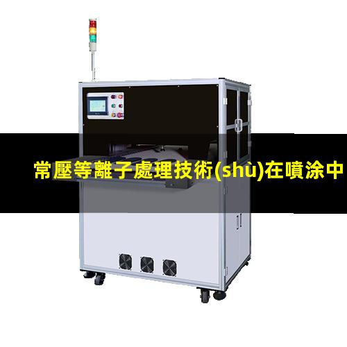 常壓等離子處理技術(shù)在噴涂中的應(yīng)用
