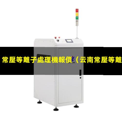 常壓等離子處理機報價
