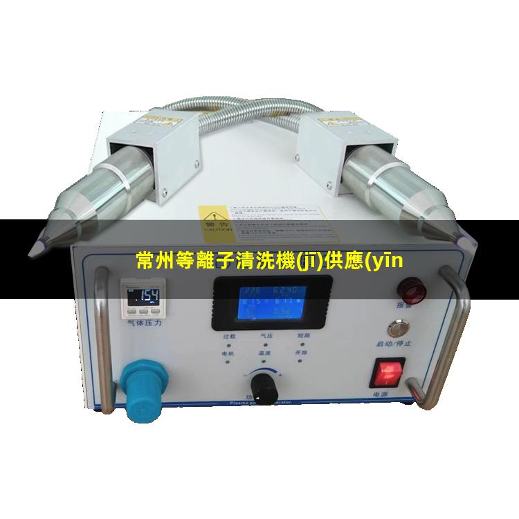 常州等離子清洗機(jī)供應(yīng)商