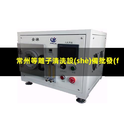 常州等離子清洗設(shè)備批發(fā)