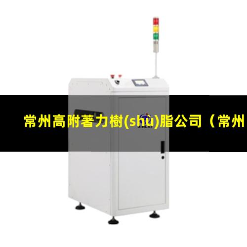 常州高附著力樹(shù)脂公司