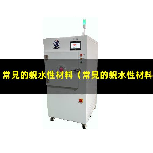 常見的親水性材料