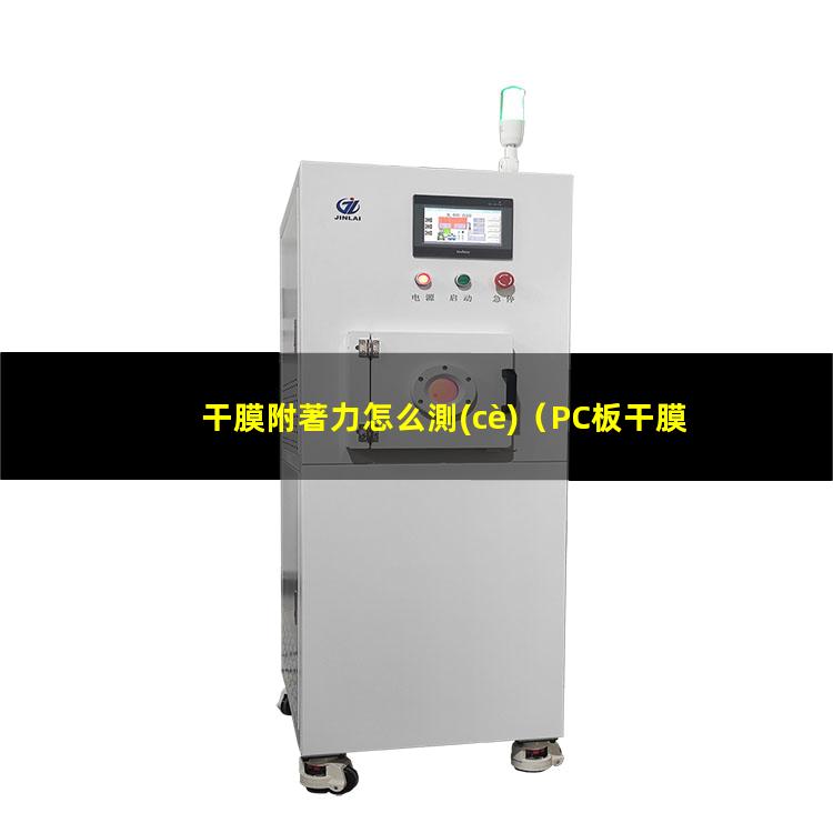 干膜附著力怎么測(cè)