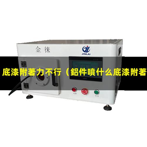 底漆附著力不行