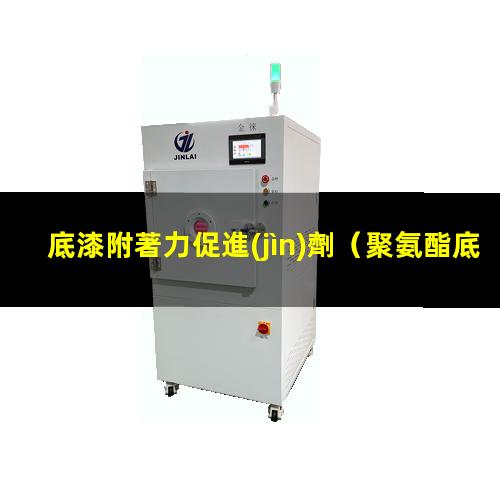 底漆附著力促進(jìn)劑