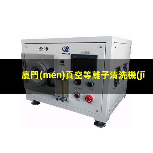 廈門(mén)真空等離子清洗機(jī)泵組原理