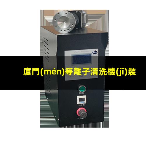 廈門(mén)等離子清洗機(jī)裝置分子泵特點(diǎn)