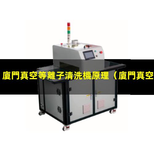 廈門真空等離子清洗機原理