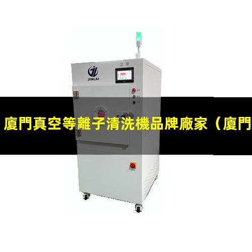 廈門真空等離子清洗機品牌廠家