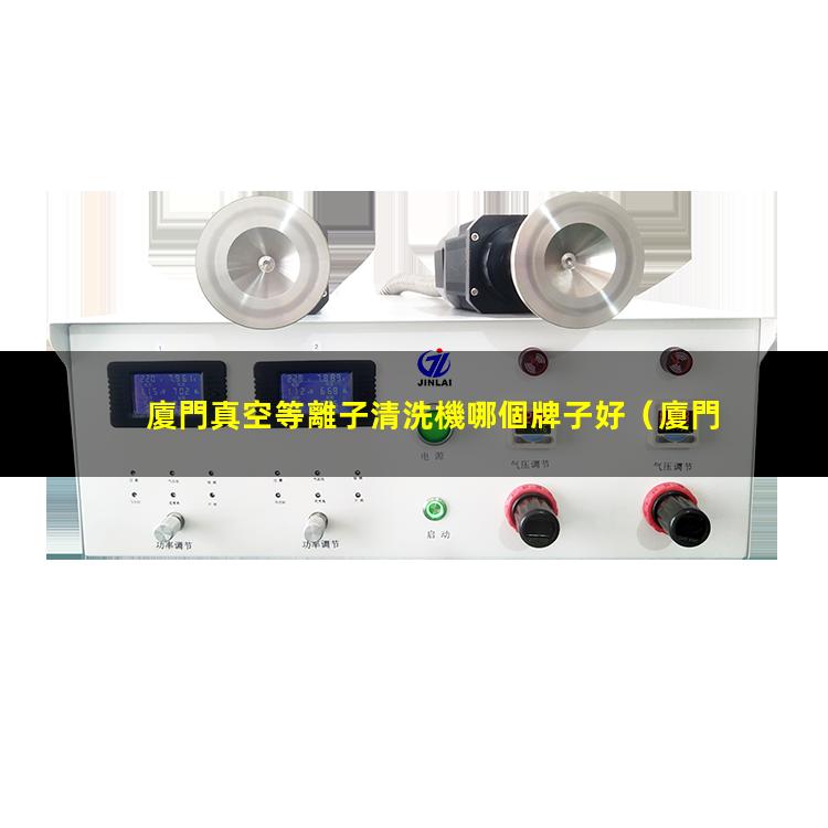 廈門真空等離子清洗機哪個牌子好