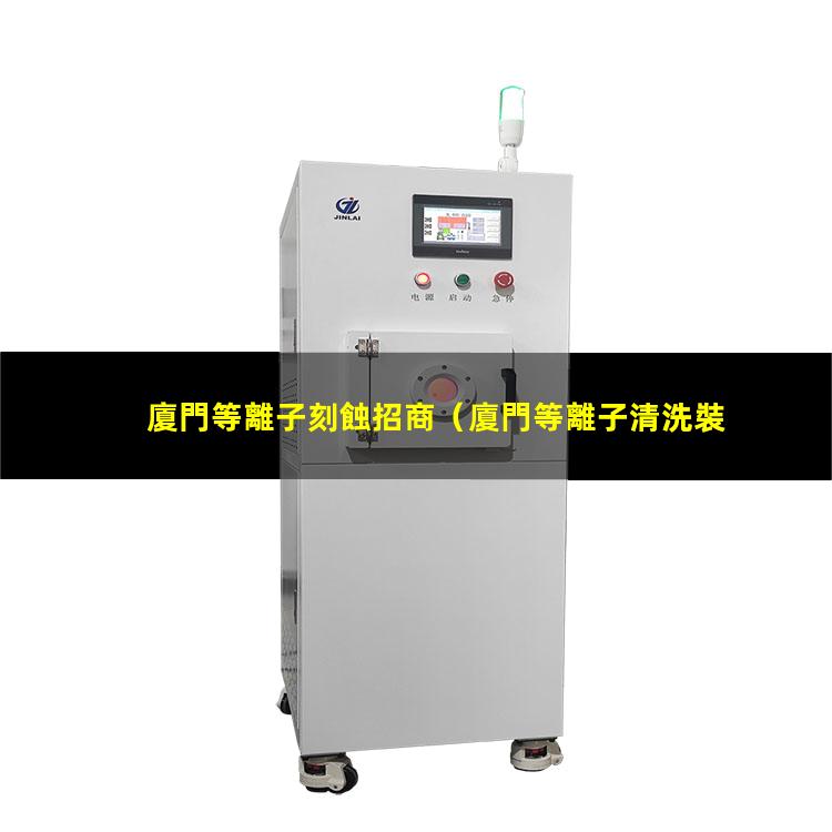 廈門等離子刻蝕招商