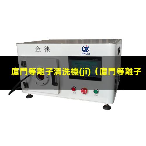 廈門等離子清洗機(jī)