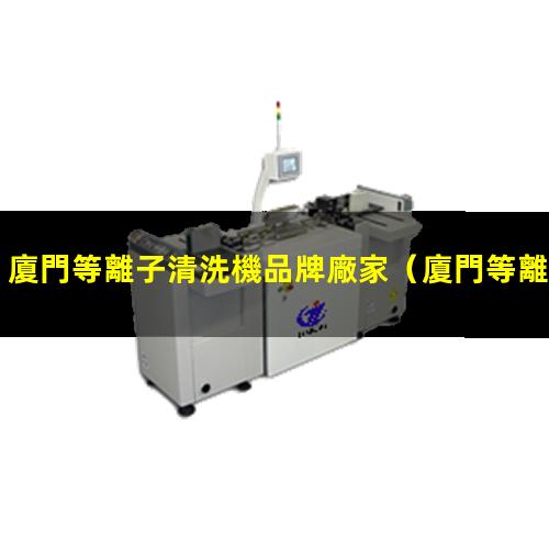廈門等離子清洗機品牌廠家