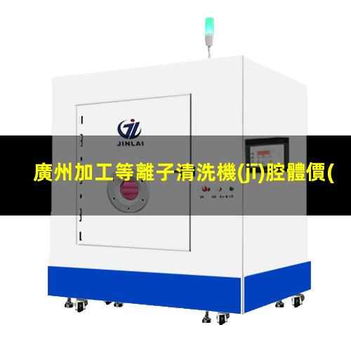 廣州加工等離子清洗機(jī)腔體價(jià)格合理