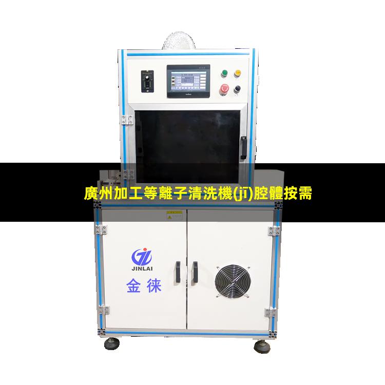 廣州加工等離子清洗機(jī)腔體按需定制（廣州加工非標(biāo)等離子清洗機(jī)腔體規(guī)格齊全）