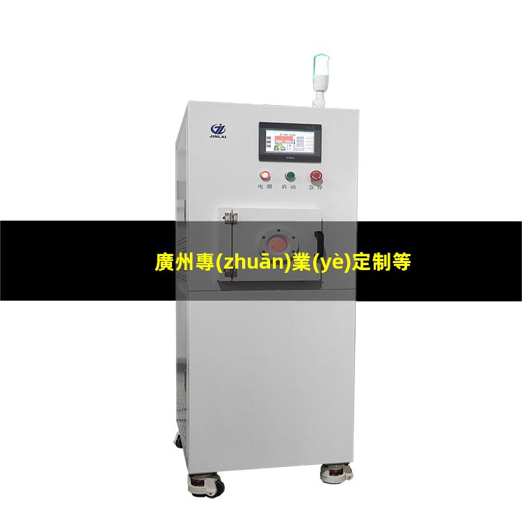 廣州專(zhuān)業(yè)定制等離子清洗機(jī)腔體性價(jià)比高