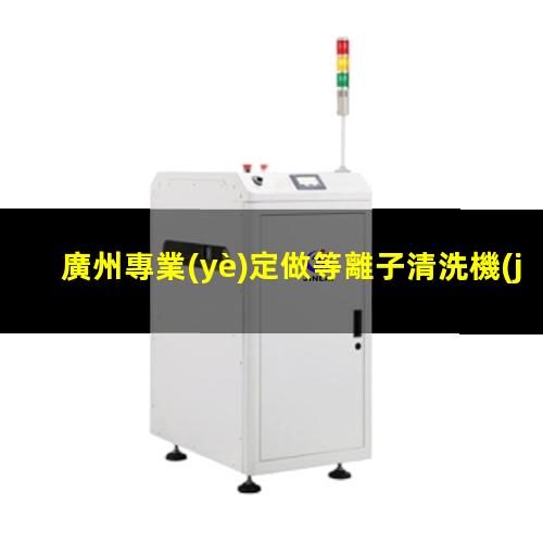 廣州專業(yè)定做等離子清洗機(jī)腔體在線咨詢