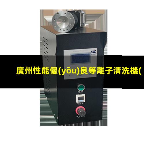 廣州性能優(yōu)良等離子清洗機(jī)腔體價(jià)格合理