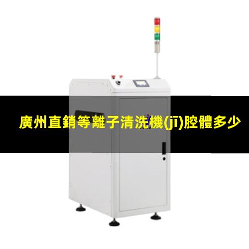 廣州直銷等離子清洗機(jī)腔體多少錢