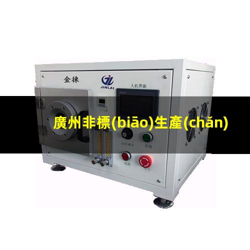 廣州非標(biāo)生產(chǎn)等離子清洗機(jī)腔體現(xiàn)貨