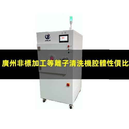 廣州非標加工等離子清洗機腔體性價比高