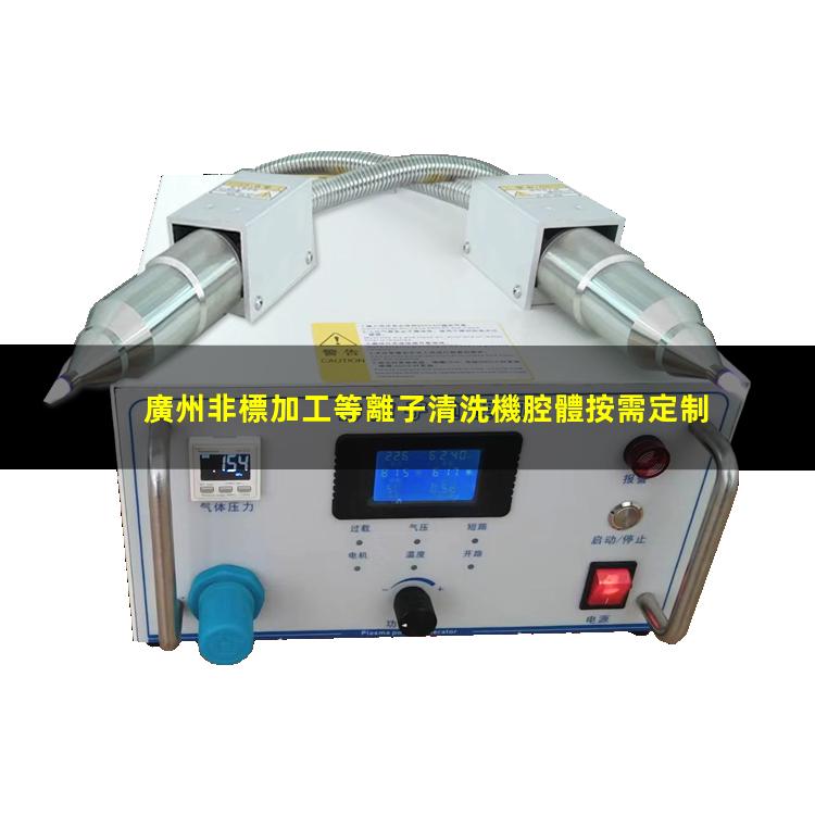 廣州非標加工等離子清洗機腔體按需定制