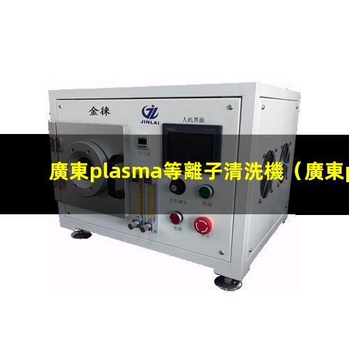 廣東plasma等離子清洗機