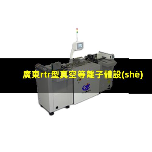 廣東rtr型真空等離子體設(shè)備批發(fā)