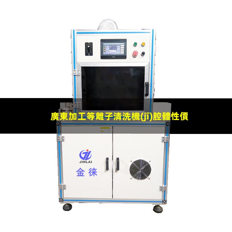 廣東加工等離子清洗機(jī)腔體性價(jià)比高