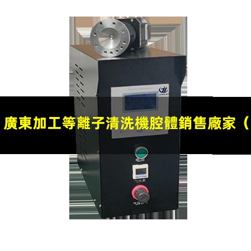 廣東加工等離子清洗機腔體銷售廠家