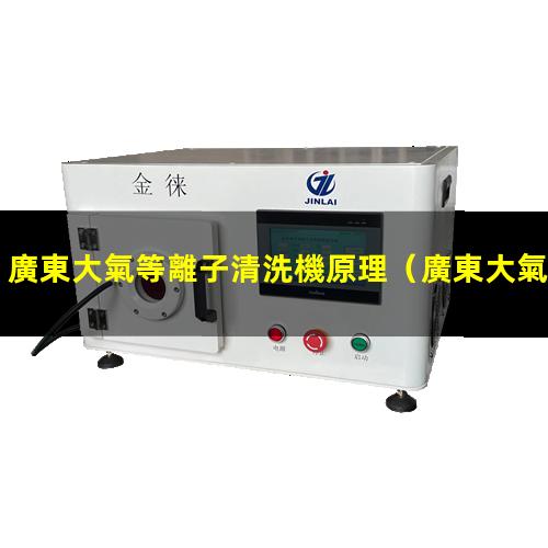 廣東大氣等離子清洗機原理