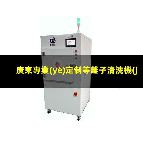 廣東專業(yè)定制等離子清洗機(jī)腔體銷售廠家