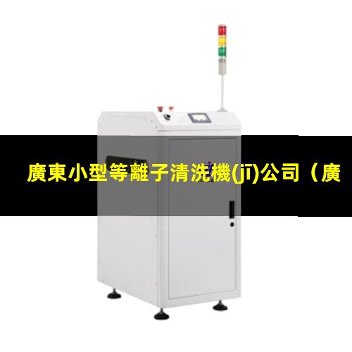 廣東小型等離子清洗機(jī)公司