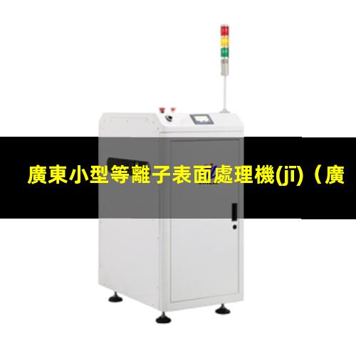 廣東小型等離子表面處理機(jī)