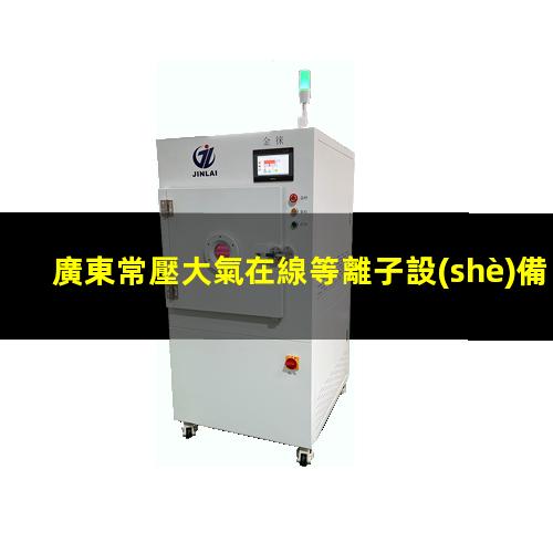廣東常壓大氣在線等離子設(shè)備