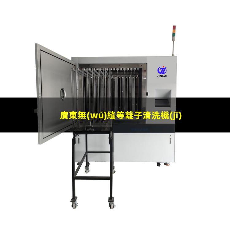 廣東無(wú)縫等離子清洗機(jī)腔體什么價(jià)格