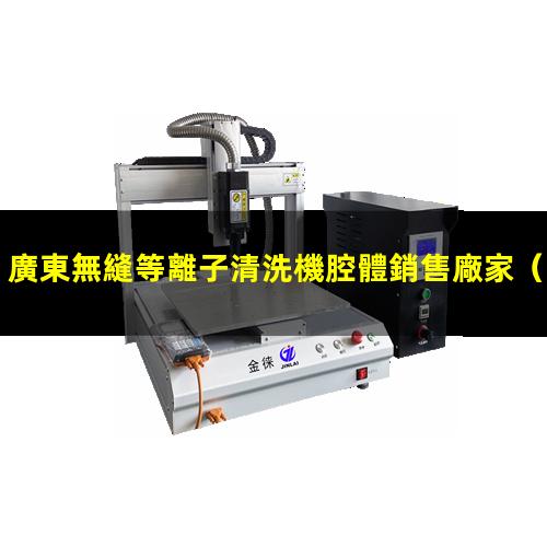 廣東無縫等離子清洗機腔體銷售廠家