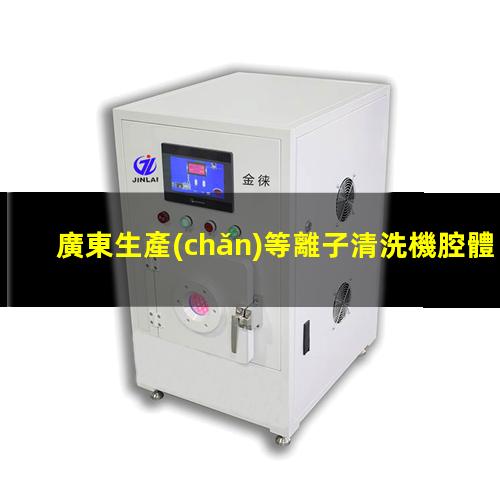 廣東生產(chǎn)等離子清洗機腔體什么價格